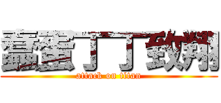 蠢蛋丁丁致翔 (attack on titan)