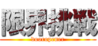 限界挑戦 (dooropener)