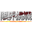 限界挑戦 (dooropener)