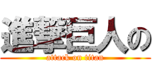 進撃巨人の (attack on titan)