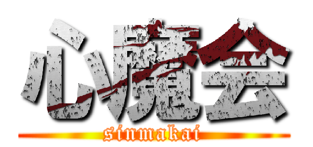 心魔会 (sinmakai)