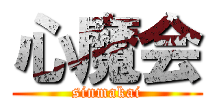 心魔会 (sinmakai)
