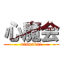 心魔会 (sinmakai)