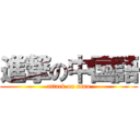 進撃の中国語 (attack on xino)