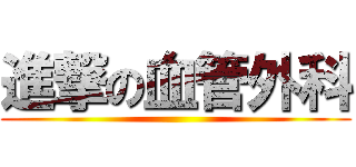 進撃の血管外科 ()