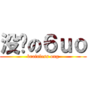 没脑の６ｕｏ (brainless ong)