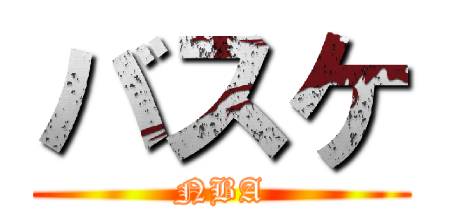 バスケ (NBA)