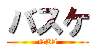 バスケ (NBA)