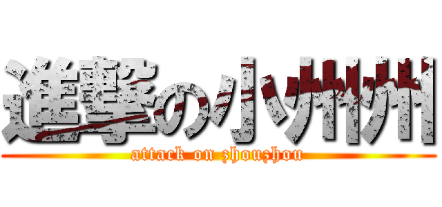 進撃の小州州 (attack on zhouzhou)