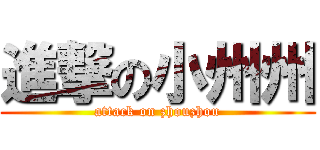 進撃の小州州 (attack on zhouzhou)