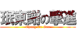 珉東謝の撃進 (Chung En Gau)