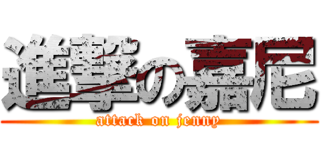 進撃の嘉尼 (attack on jenny)