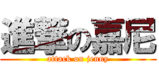 進撃の嘉尼 (attack on jenny)