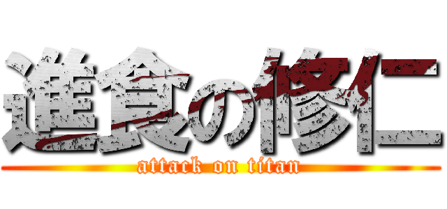 進食の修仁 (attack on titan)