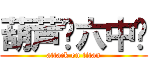 葫芦岛六中吧 (attack on titan)