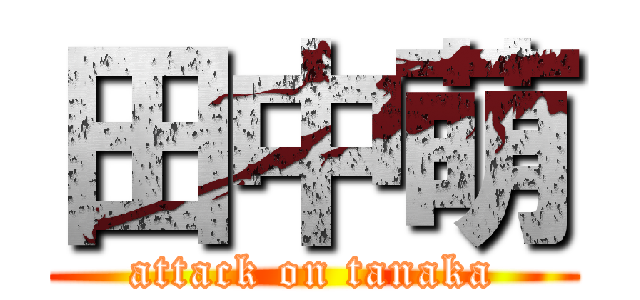 田中萌 (attack on tanaka)