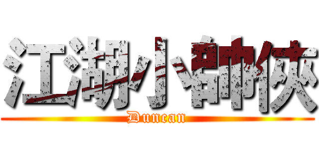 江湖小帥俠 (Duncan)