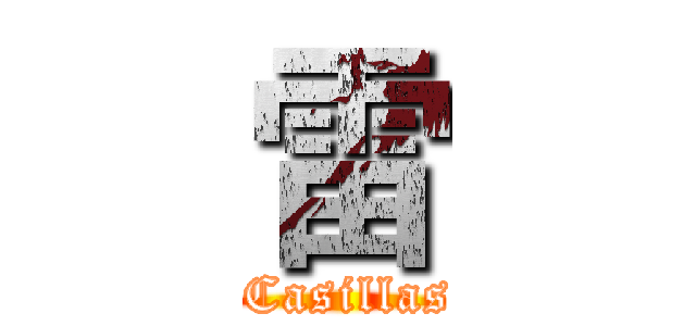 雷 ( Casillas)