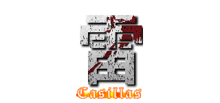雷 ( Casillas)