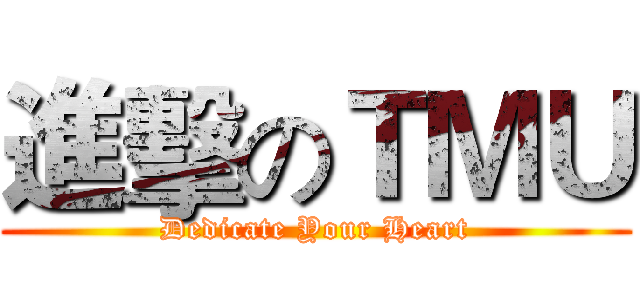進擊のＴＭＵ (Dedicate Your Heart)
