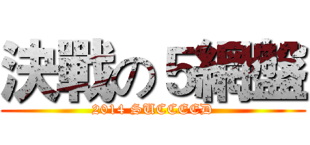 決戰の５網盤 (2014 SUCCEED)