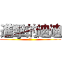 進擊的迪迪 (小吉)