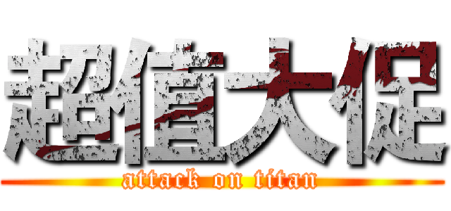 超值大促 (attack on titan)