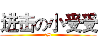 进击の小受受 (抖M)