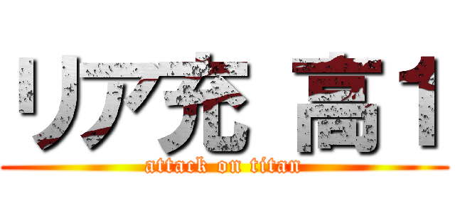 リア充 高１ (attack on titan)