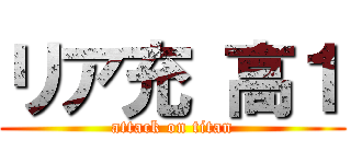 リア充 高１ (attack on titan)