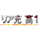 リア充 高１ (attack on titan)