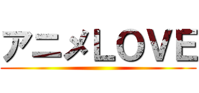 アニメＬＯＶＥ ()