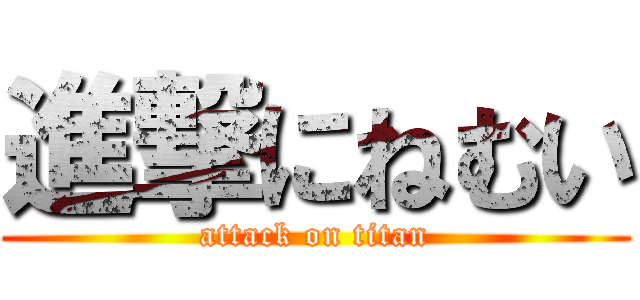 進撃にねむい (attack on titan)