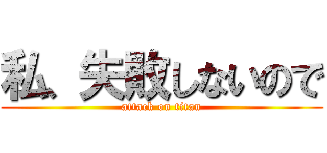 私、失敗しないので (attack on titan)