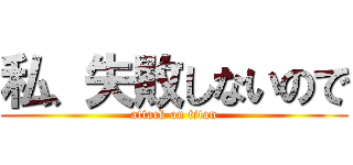 私、失敗しないので (attack on titan)