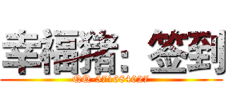 幸福猪：签到 (QQ-571684027)