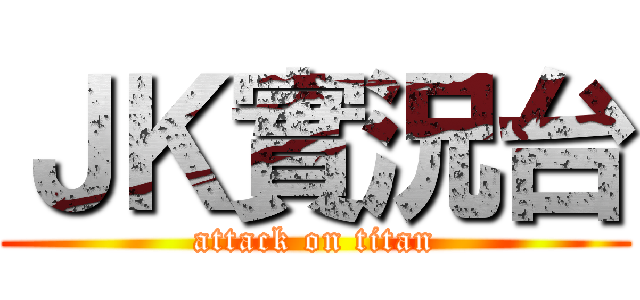 ＪＫ實況台 (attack on titan)