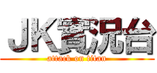 ＪＫ實況台 (attack on titan)