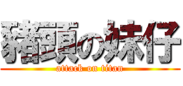 豬頭の妹仔 (attack on titan)