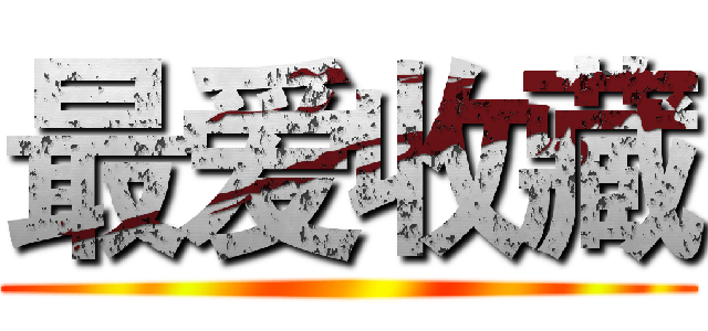 最爱收藏 ()