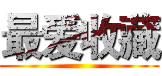 最爱收藏 ()