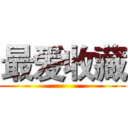 最爱收藏 ()