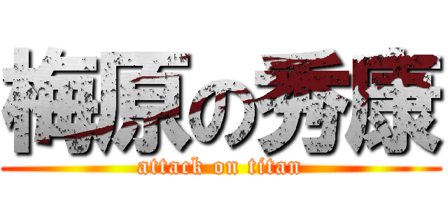 梅原の秀康 (attack on titan)