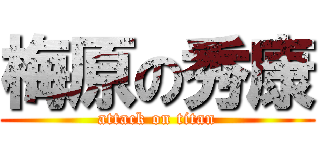 梅原の秀康 (attack on titan)