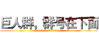 巨人群，群号在下面 (QQ 718106011)