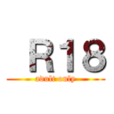  Ｒ１８ (adult only)