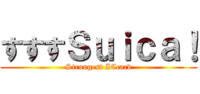 すすすＳｕｉｃａ！ (Strongest ICcard)