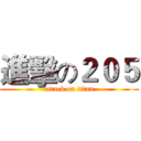 進擊の２０５ (attack on titan)