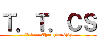 Ｔ．Ｔ．ＣＳ (神戸テンヤタチウオChampionship)