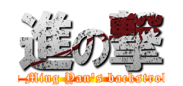 進の撃 (Lin Ming Yan\'s backstroke )